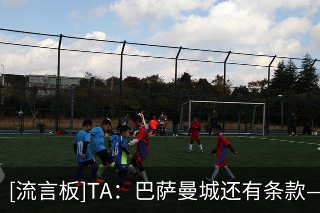 [流言板]TA：巴萨曼城还有条款—费兰转会费高于5500万给曼城1000万